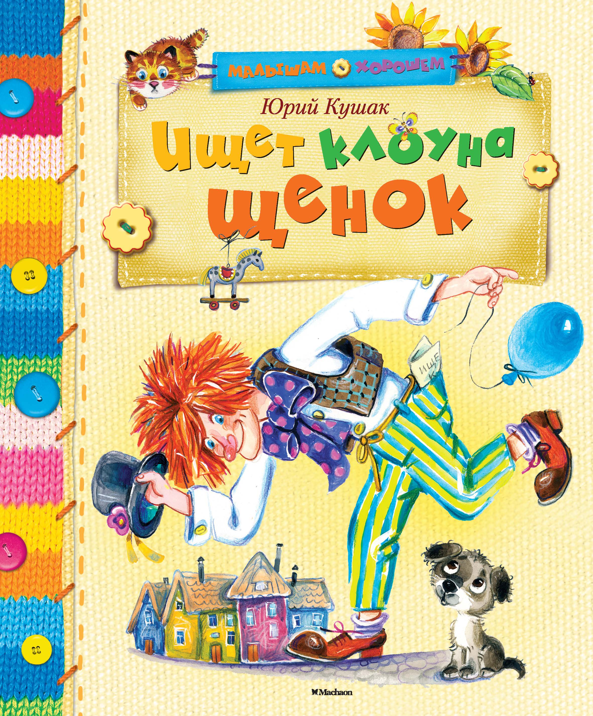 все цены на Кушак Юрий Наумович Ищет клоуна щенок онлайн