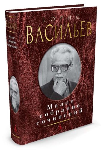 Малое собрание сочинений Малое собрание сочинений Васильев Борис Львович
