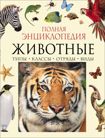 Полная энциклопедия животного мира Полная энциклопедия животного мира
