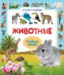 Животные Животные