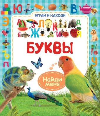 

Буквы