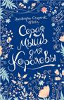 Смелик Э. Серая мышь для королевы Смелик Э. Серая мышь для королевы Смелик Эльвира