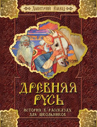 

Емец Д. Древняя Русь. История в рассказах для школьников