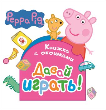 Давай играть! Давай играть!