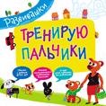 Тренирую пальчики Тренирую пальчики