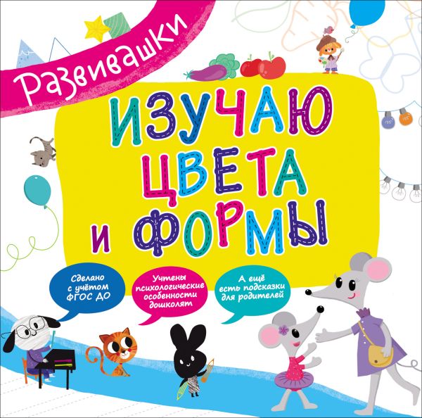 Изучаю цвета и формы Изучаю цвета и формы
