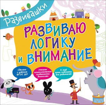 Развиваю логику и внимание Развиваю логику и внимание