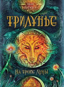 Трилунье. 1. На тропе Луны