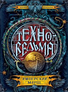 Техноведьма.1. Имперский марш