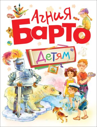Агния Барто Детям Агния Барто Детям Барто А.Л.