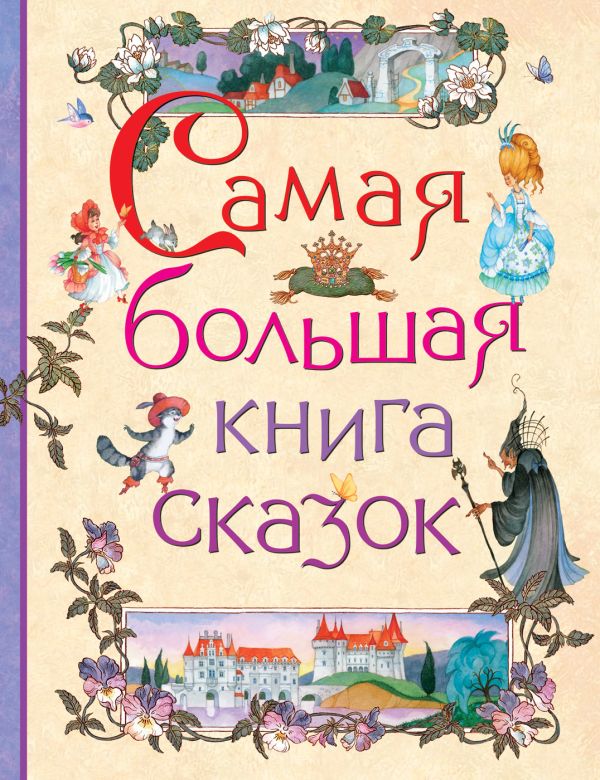 Самая большая книга сказок. Барто Агния Львовна, Усачев Андрей Алексеевич, Пушкин Александр Сергеевич