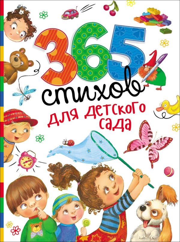 365 стихов для детского сада 365 стихов для детского сада