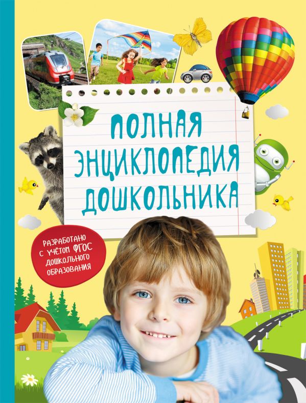Полная энциклопедия дошкольника Полная энциклопедия дошкольника