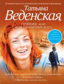 Пряник, или Мой шикарный босс