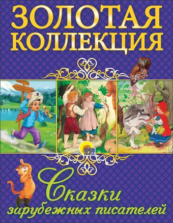 ЗОЛОТАЯ КОЛЛЕКЦИЯ. СКАЗКИ ЗАРУБЕЖНЫХ ПИСАТЕЛЕЙ ЗОЛОТАЯ КОЛЛЕКЦИЯ. СКАЗКИ ЗАРУБЕЖНЫХ ПИСАТЕЛЕЙ