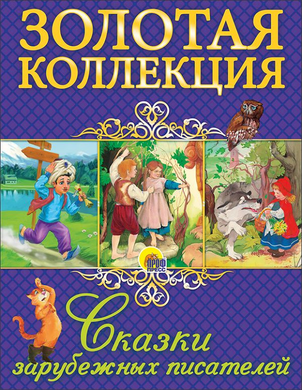 ЗОЛОТАЯ КОЛЛЕКЦИЯ. СКАЗКИ ЗАРУБЕЖНЫХ ПИСАТЕЛЕЙ ЗОЛОТАЯ КОЛЛЕКЦИЯ. СКАЗКИ ЗАРУБЕЖНЫХ ПИСАТЕЛЕЙ