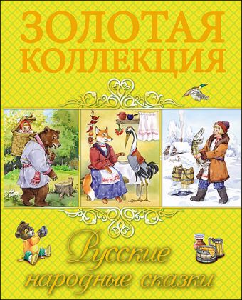 ЗОЛОТАЯ КОЛЛЕКЦИЯ. РУССКИЕ НАРОДНЫЕ СКАЗКИ ЗОЛОТАЯ КОЛЛЕКЦИЯ. РУССКИЕ НАРОДНЫЕ СКАЗКИ