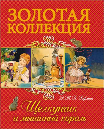 ЗОЛОТАЯ КОЛЛЕКЦИЯ. ЩЕЛКУНЧИК И МЫШИНЫЙ КОРОЛЬ ЗОЛОТАЯ КОЛЛЕКЦИЯ. ЩЕЛКУНЧИК И МЫШИНЫЙ КОРОЛЬ