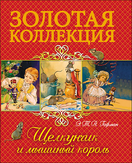 ЗОЛОТАЯ КОЛЛЕКЦИЯ. ЩЕЛКУНЧИК И МЫШИНЫЙ КОРОЛЬ ЗОЛОТАЯ КОЛЛЕКЦИЯ. ЩЕЛКУНЧИК И МЫШИНЫЙ КОРОЛЬ