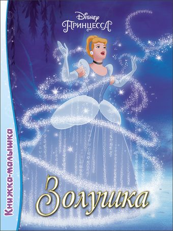 DISNEY. КНИЖКА-МАЛЫШКА. ЗОЛУШКА DISNEY. КНИЖКА-МАЛЫШКА. ЗОЛУШКА