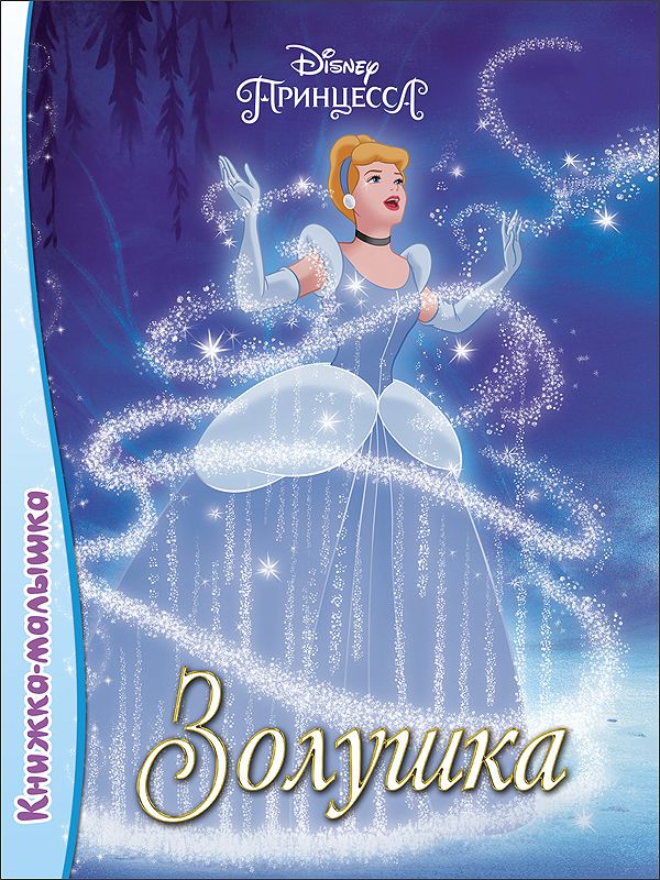 DISNEY. КНИЖКА-МАЛЫШКА. ЗОЛУШКА DISNEY. КНИЖКА-МАЛЫШКА. ЗОЛУШКА