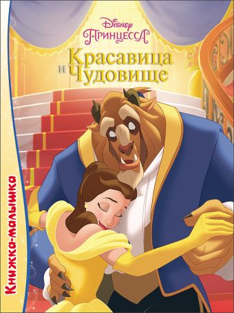DISNEY. КНИЖКА-МАЛЫШКА. КРАСАВИЦА И ЧУДОВИЩЕ DISNEY. КНИЖКА-МАЛЫШКА. КРАСАВИЦА И ЧУДОВИЩЕ