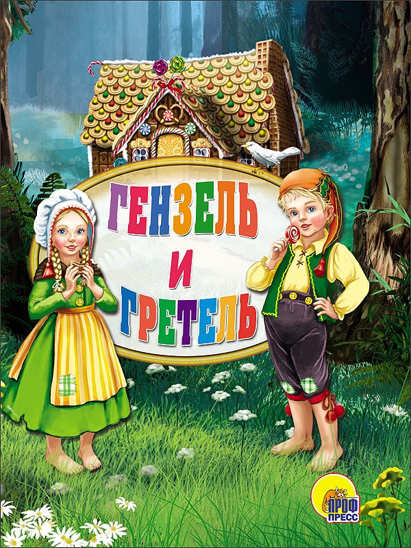 ЦК МИНИ. ГЕНЗЕЛЬ И ГРЕТЕЛЬ ЦК МИНИ. ГЕНЗЕЛЬ И ГРЕТЕЛЬ