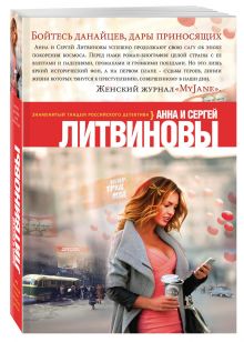 Бойтесь данайцев, дары приносящих