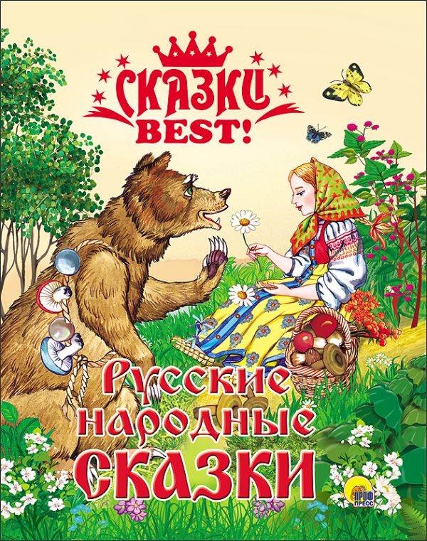 СКАЗКИ BEST. РУССКИЕ НАРОДНЫЕ СКАЗКИ СКАЗКИ BEST. РУССКИЕ НАРОДНЫЕ СКАЗКИ