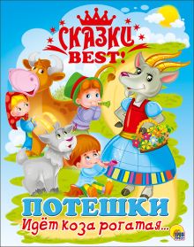 СКАЗКИ BEST. ИДЁТ КОЗА РОГАТАЯ...ПОТЕШКИ
