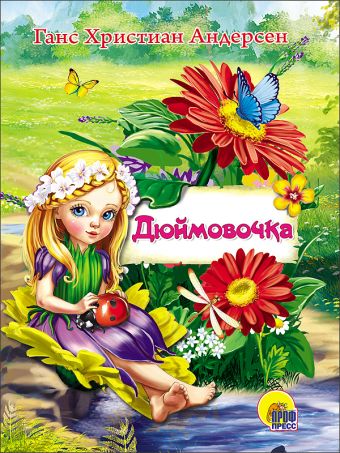 ЦК МИНИ. ДЮЙМОВОЧКА ЦК МИНИ. ДЮЙМОВОЧКА