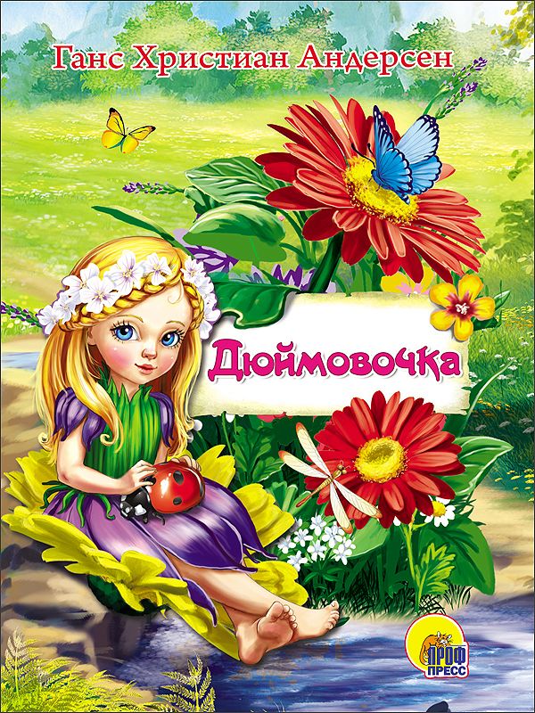 ЦК МИНИ. ДЮЙМОВОЧКА ЦК МИНИ. ДЮЙМОВОЧКА