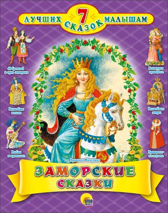 7 СКАЗОК. ЗАМОРСКИЕ СКАЗКИ 7 СКАЗОК. ЗАМОРСКИЕ СКАЗКИ