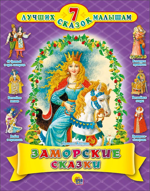 7 СКАЗОК. ЗАМОРСКИЕ СКАЗКИ 7 СКАЗОК. ЗАМОРСКИЕ СКАЗКИ