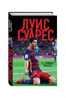 Луис Суарес. Я — человек-выстрел