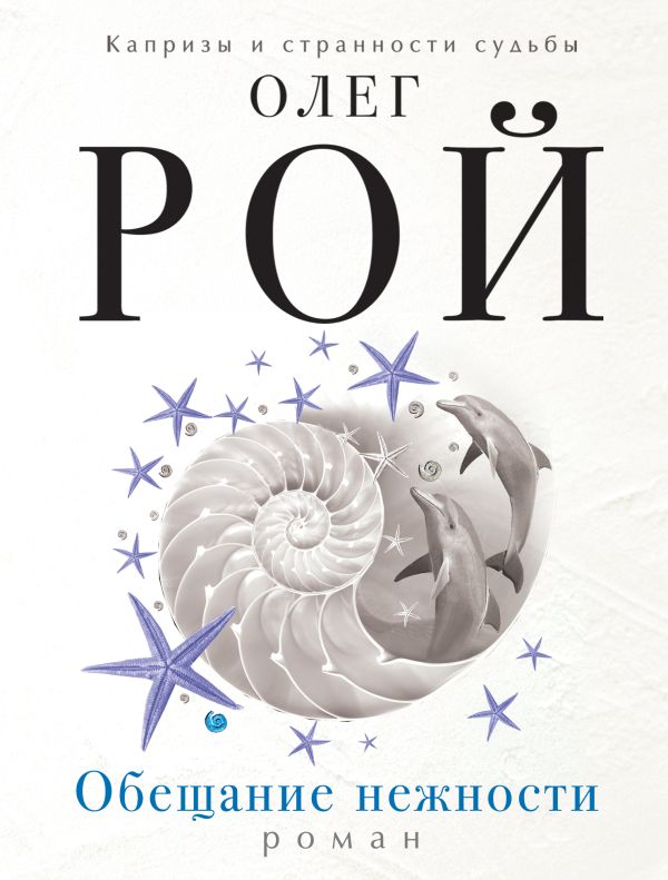 Zakazat.ru: Обещание нежности. Рой Олег