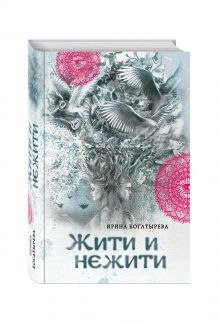 Жити и нежити