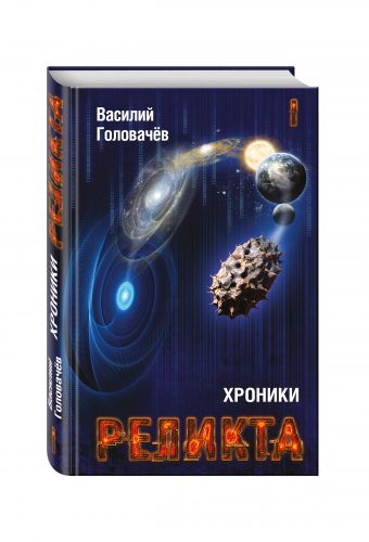 Хроники Реликта. Том первый. Непредвиденные встречи. Пришествие. Возвращение блудного конструктора Хроники Реликта. Том первый. Непредвиденные встречи. Пришествие. Возвращение блудного конструктора Головачёв В.В.
