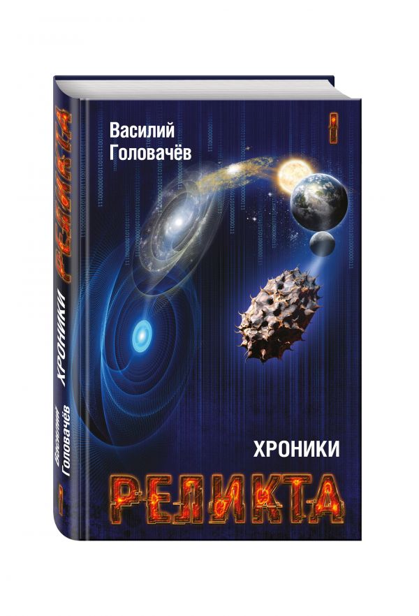 Хроники Реликта. Том первый. Непредвиденные встречи. Пришествие. Возвращение блудного конструктора Хроники Реликта. Том первый. Непредвиденные встречи. Пришествие. Возвращение блудного конструктора Головачёв В.В.