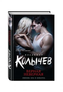 Верная неверная