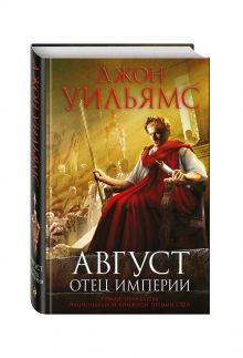 Август. Отец империи
