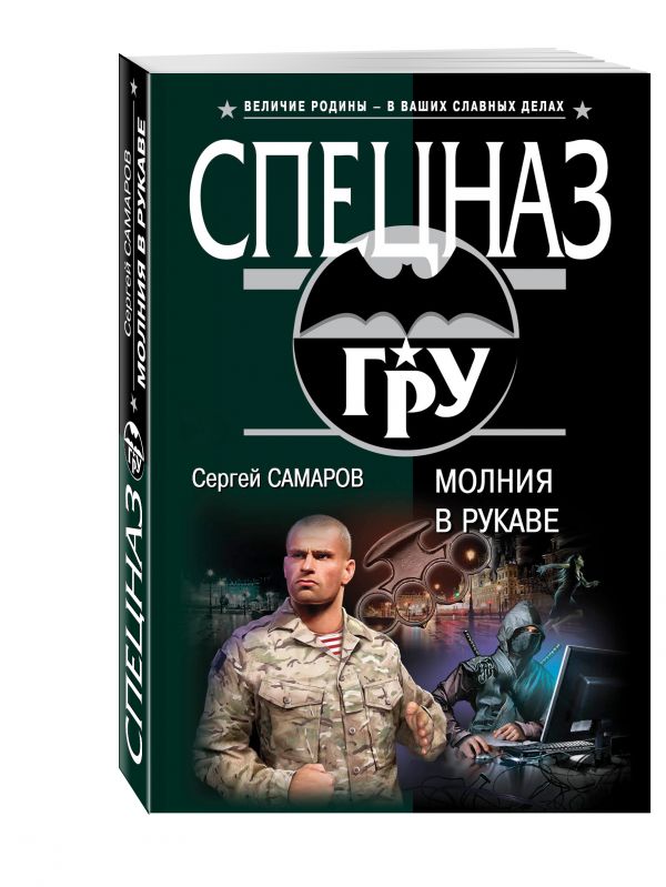 Zakazat.ru: Молния в рукаве. Самаров Сергей Васильевич