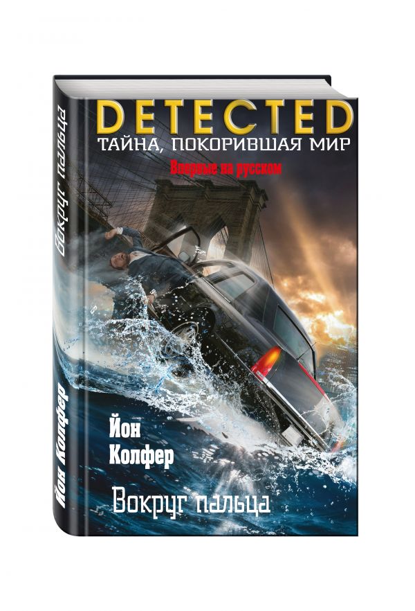 Zakazat.ru: Вокруг пальца. Колфер Йон