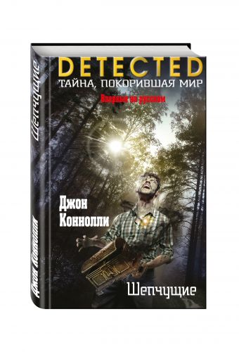 

Шепчущие