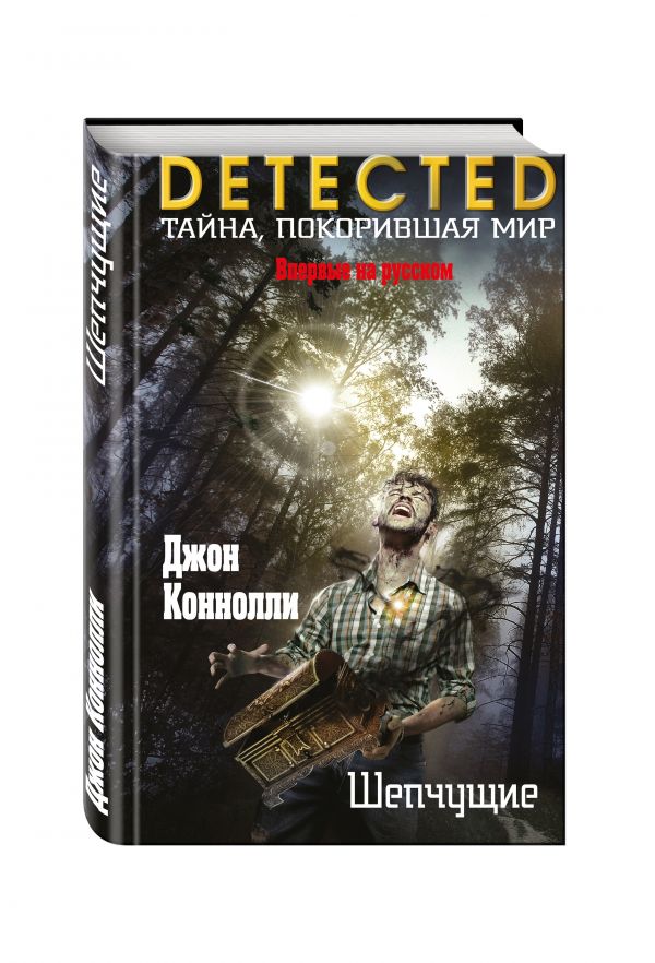 Шепчущие Шепчущие Коннолли Дж.