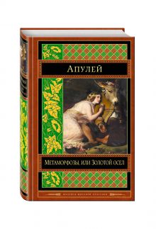 Метаморфозы, или Золотой осел