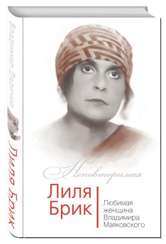 

Лиля Брик. Любимая женщина Владимира Маяковского