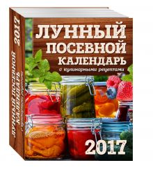 Лунный посевной календарь с кулинарными рецептами 2017