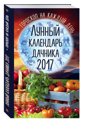 

Лунный календарь дачника 2017 + гороскоп на каждый день