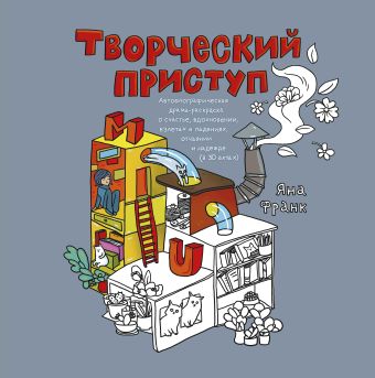 Творческий приступ Творческий приступ Франк Я.